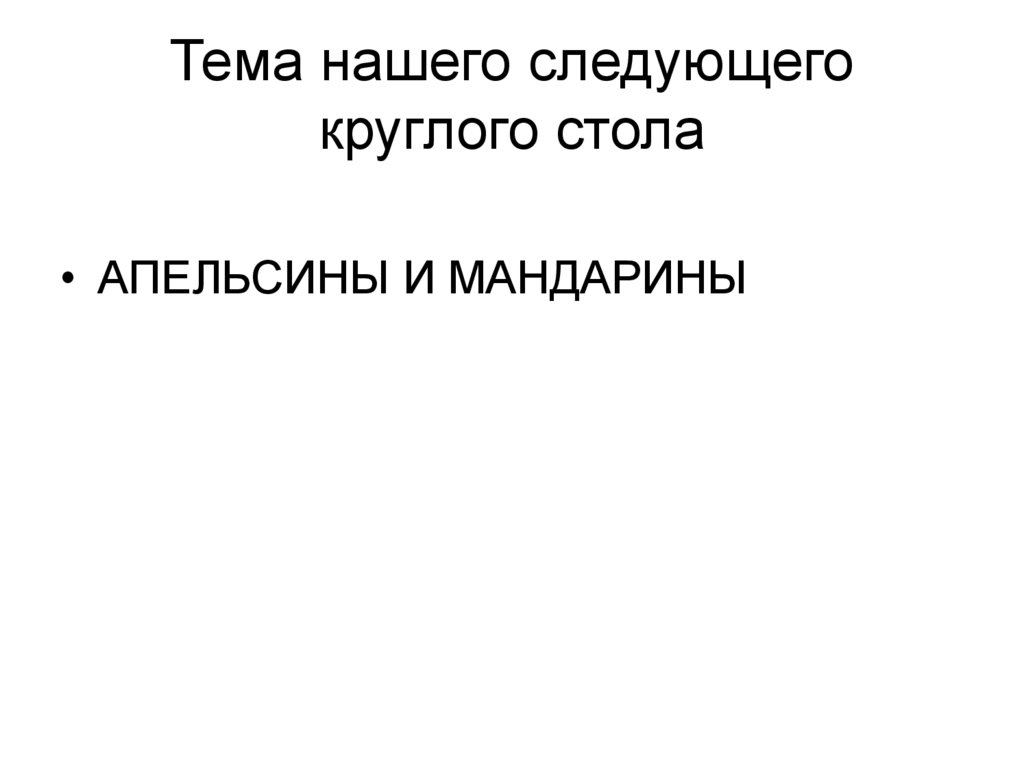 Тема нашего следующего круглого стола