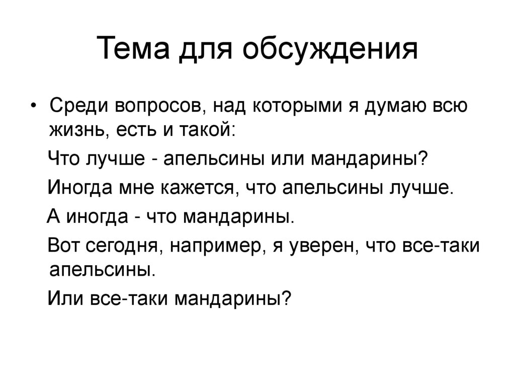 Тема для обсуждения