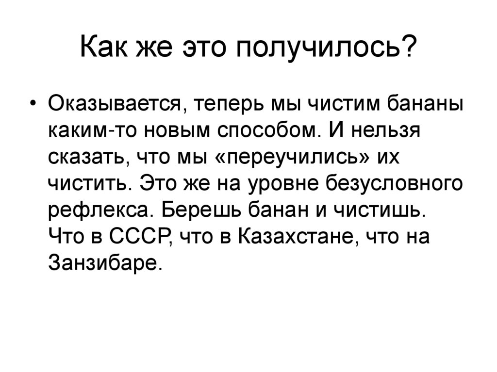 Как же это получилось?