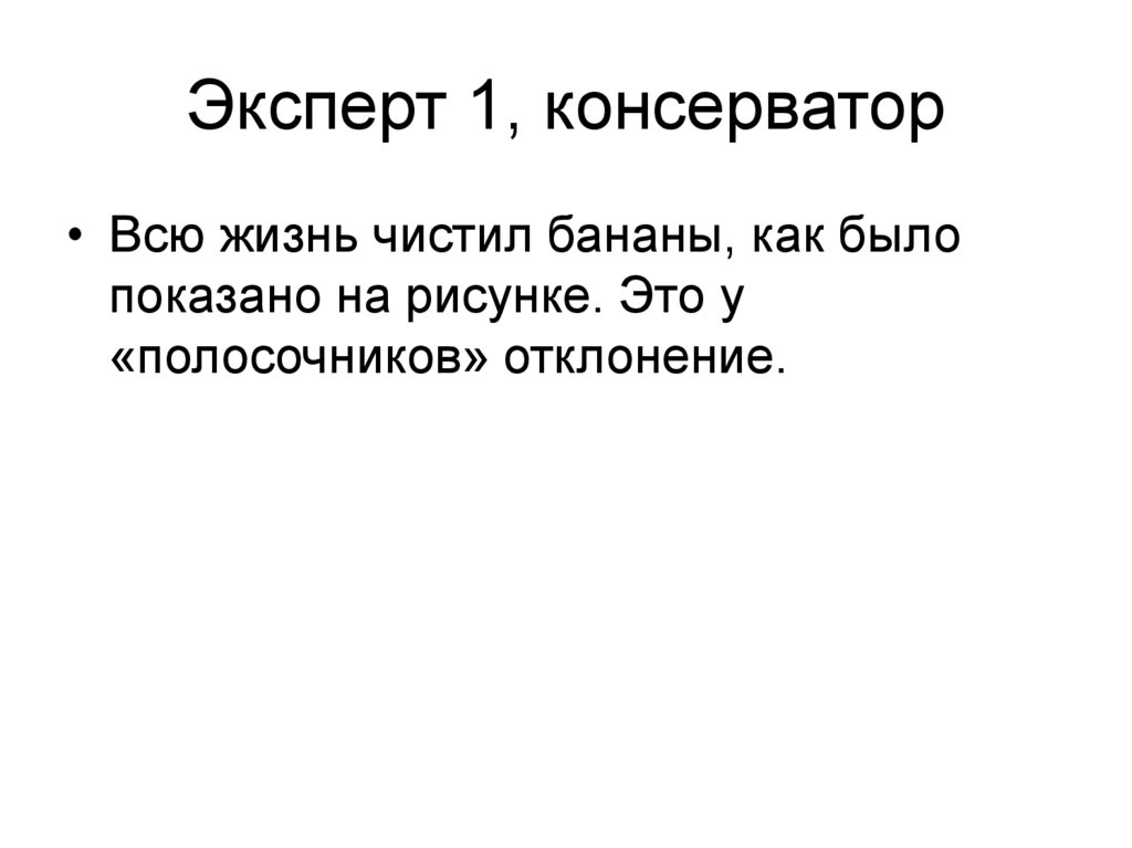 Эксперт 1, консерватор