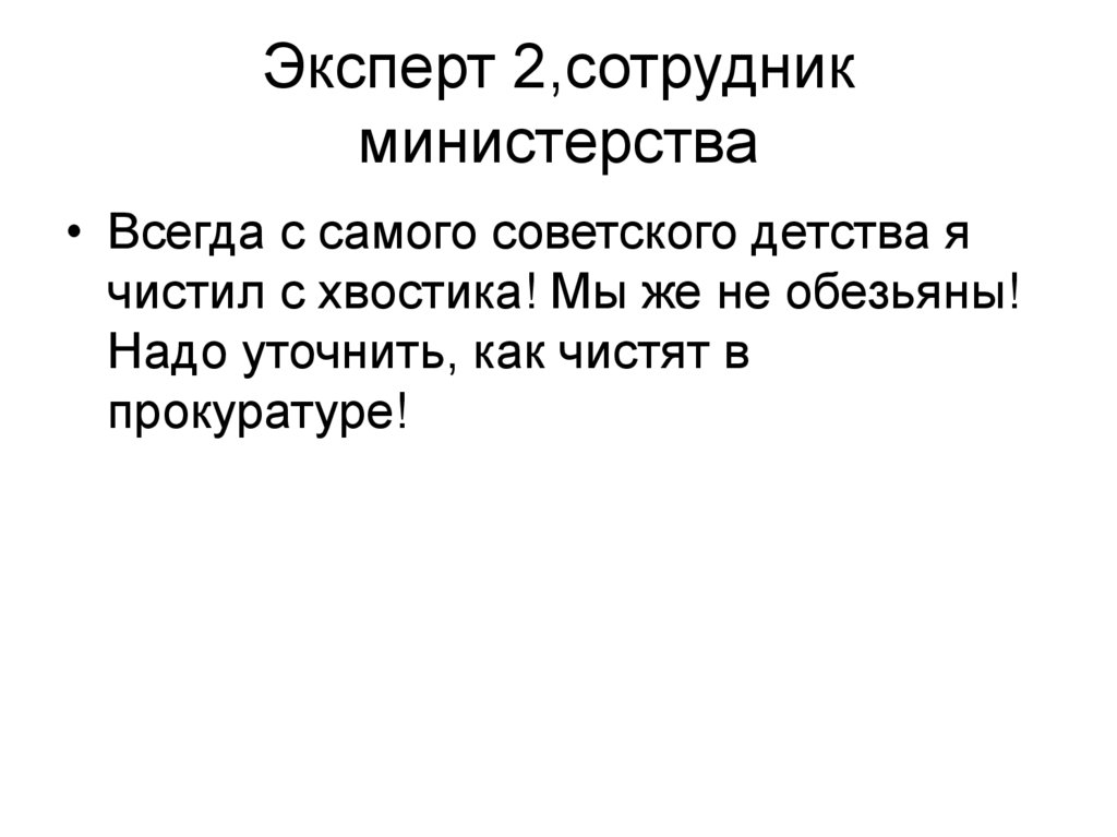 Эксперт 2,сотрудник министерства