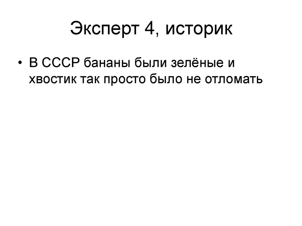 Эксперт 4, историк