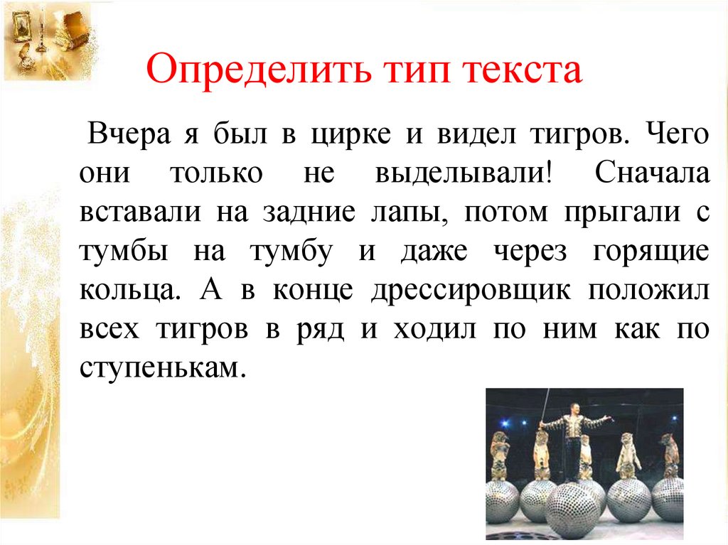 Текст рассуждение на тему солнце. Вчера я был в цирке и видел тигров Тип текста. Текст рассуждение про солнце. Типы текста. Текст рассуждение.