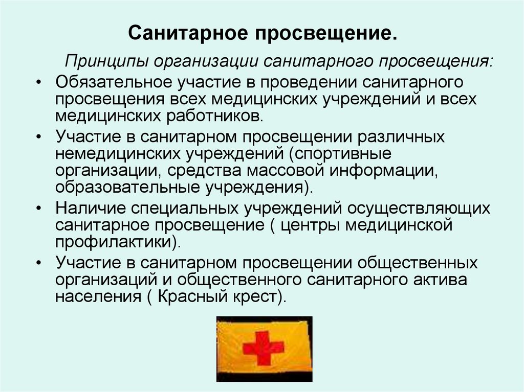 Организация проведения санитарно–просветительной работы - презентация