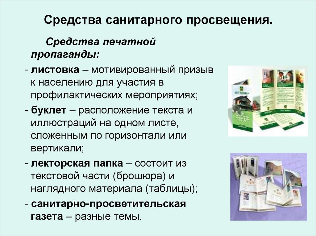 Средства пропаганды. Средства санитарного Просвещения. Цель санитарного Просвещения тест.