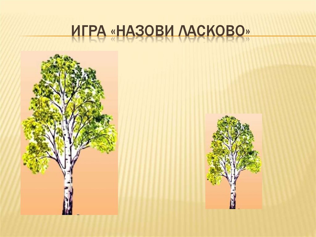 Игра «Назови ласково»