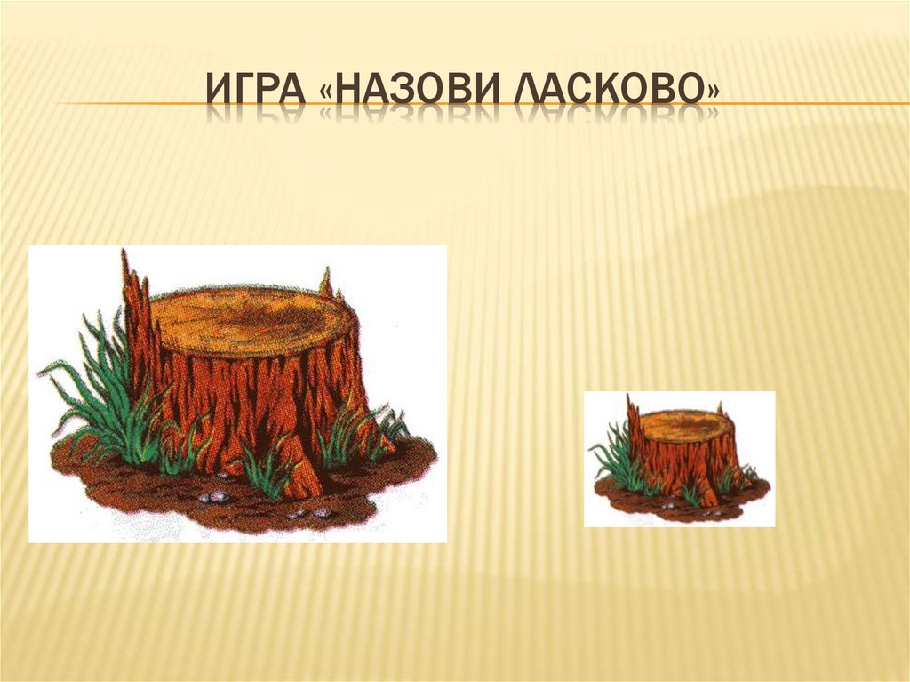 Игра «Назови ласково»