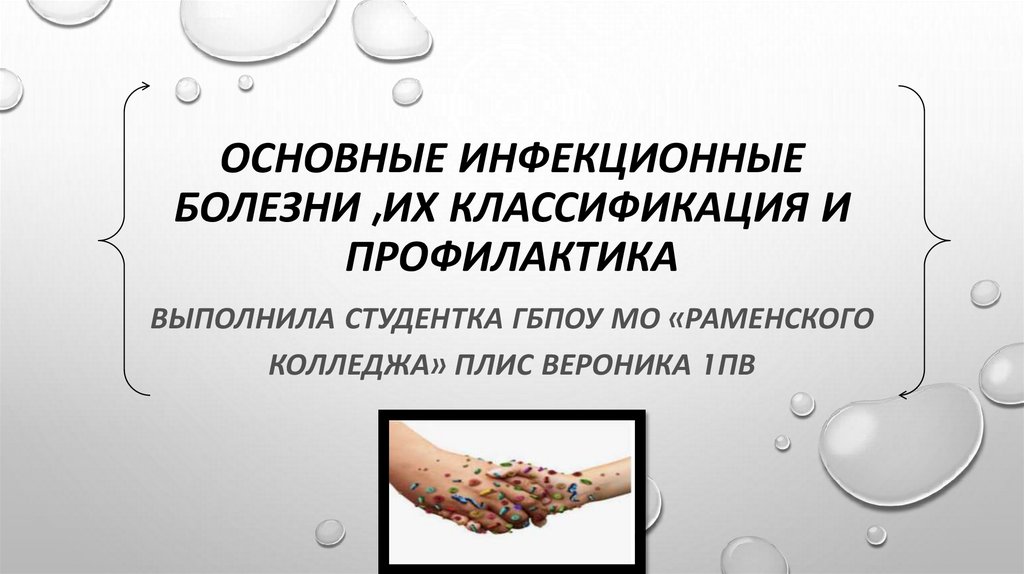 Основные инфекционные болезни их классификация обж. Основные инфекционные болезни их классификация и профилактика. Основные инфекционные болезн. Основные инфекционные заболевания и их профилактика. Основные инфекционные болезни их классификация и профилактика ОБЖ.