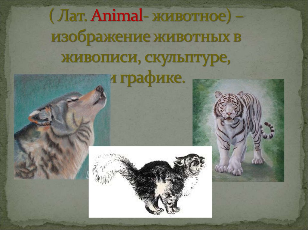 Изображение характера животных