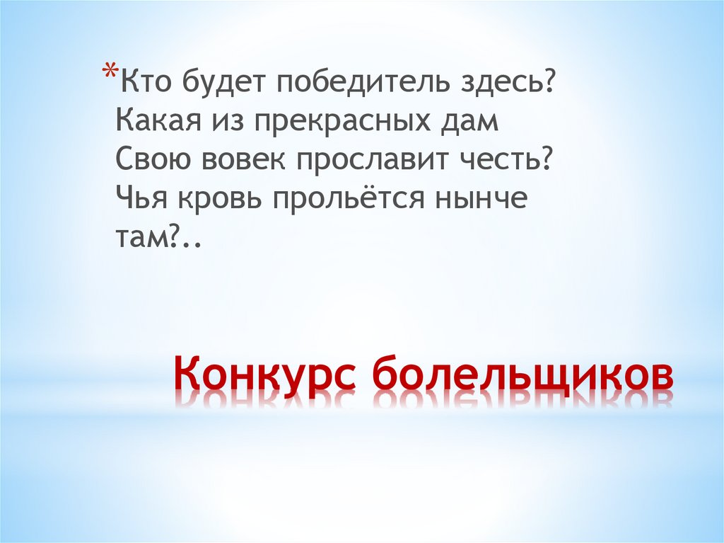 Конкурс болельщиков