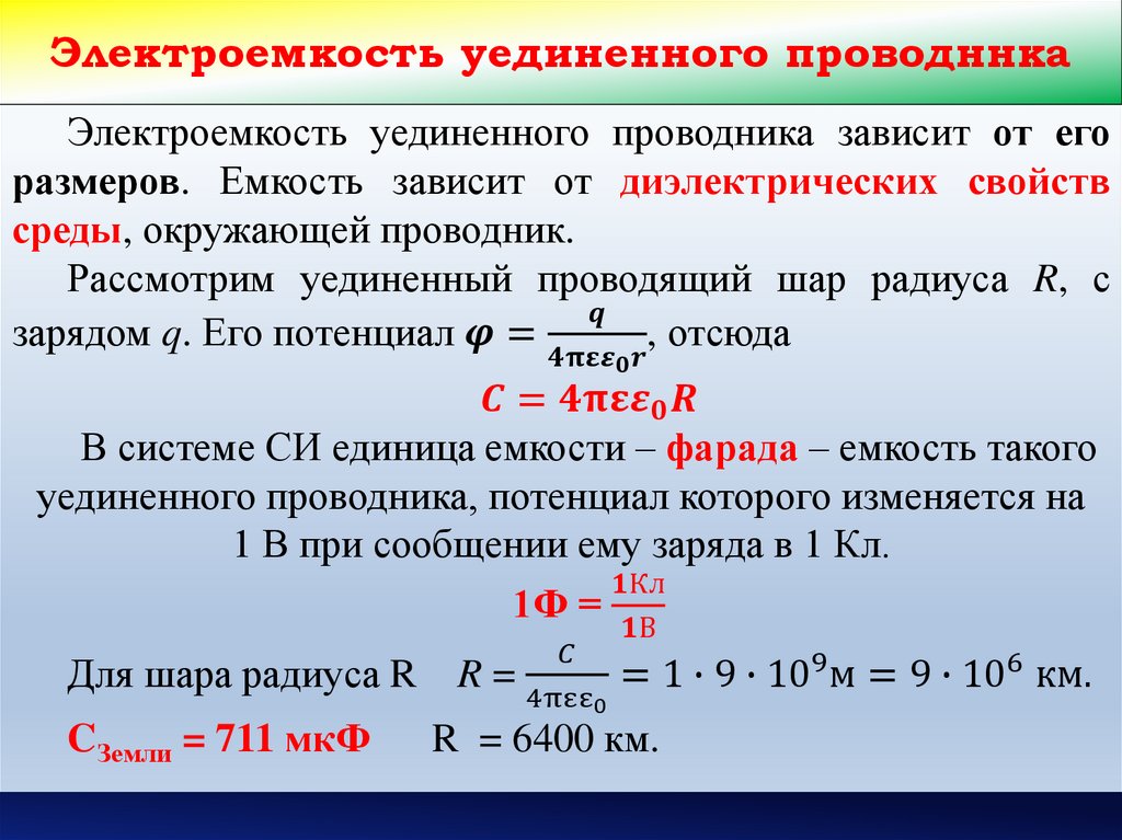 Электроемкость уединенного проводника и конденсатора 10 класс презентация