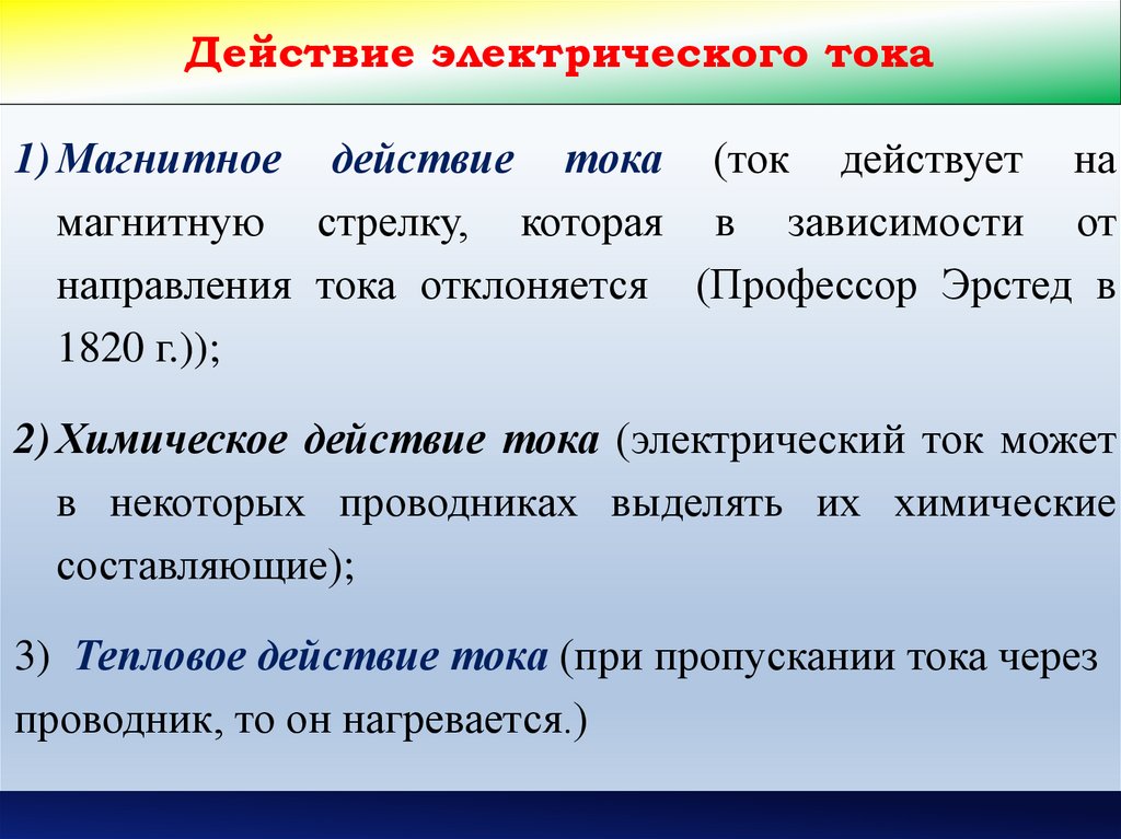 Действие электрического тока