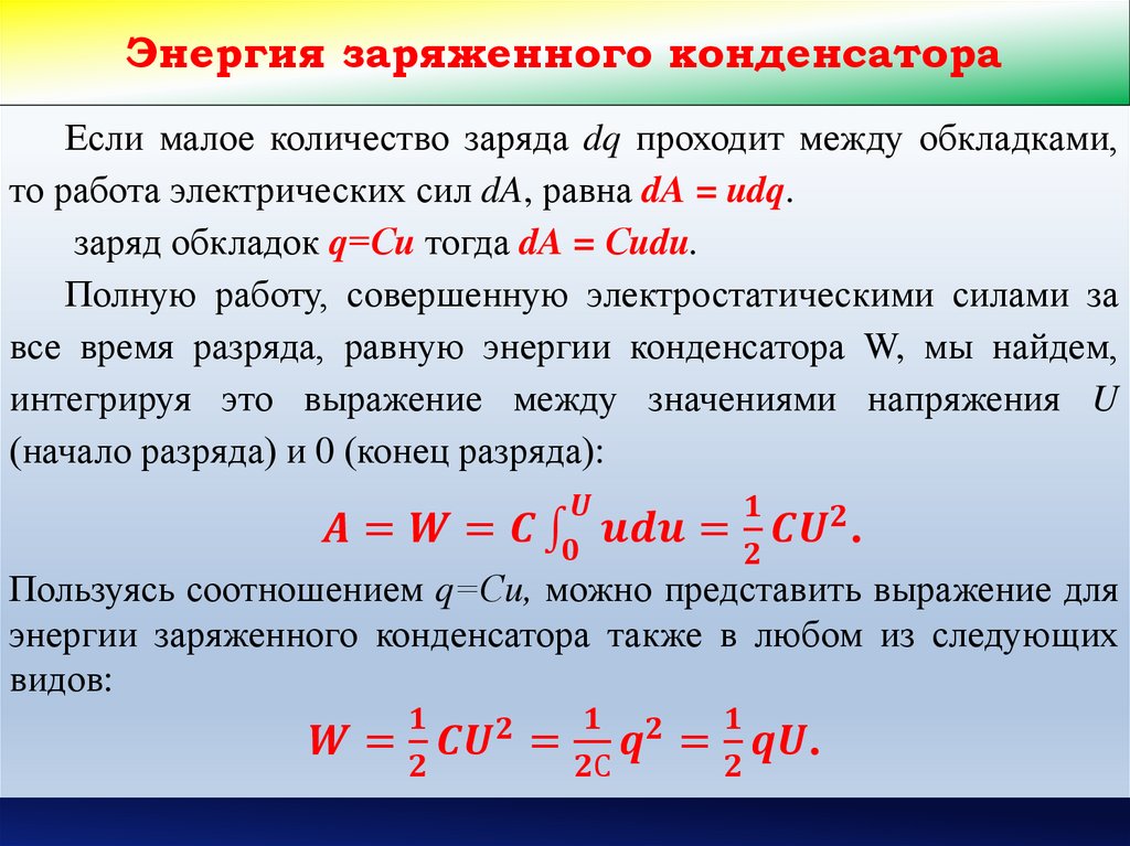 Энергия заряженного конденсатора