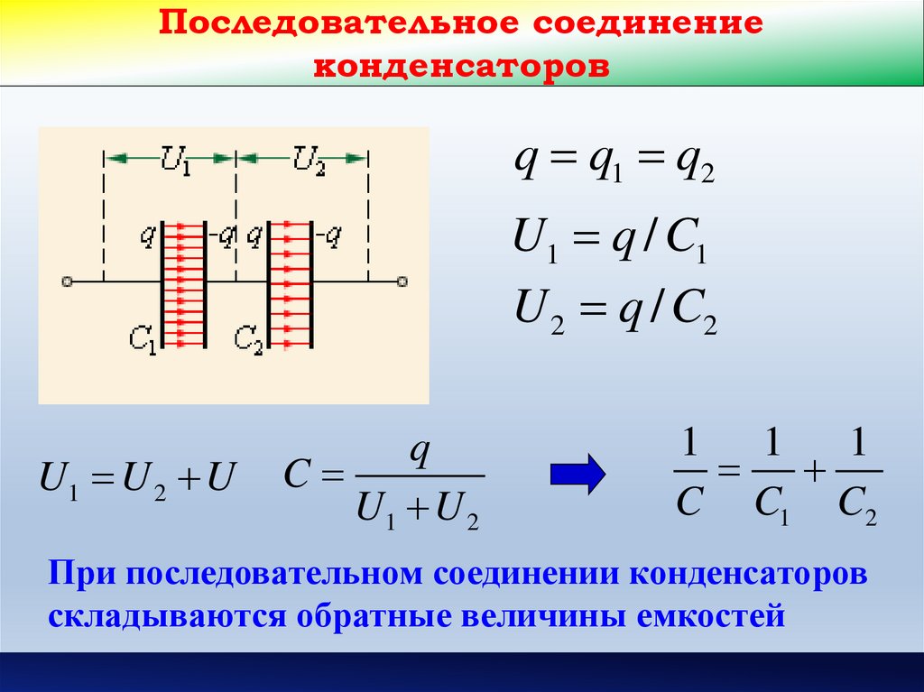 Последовательное соединение конденсаторов схема