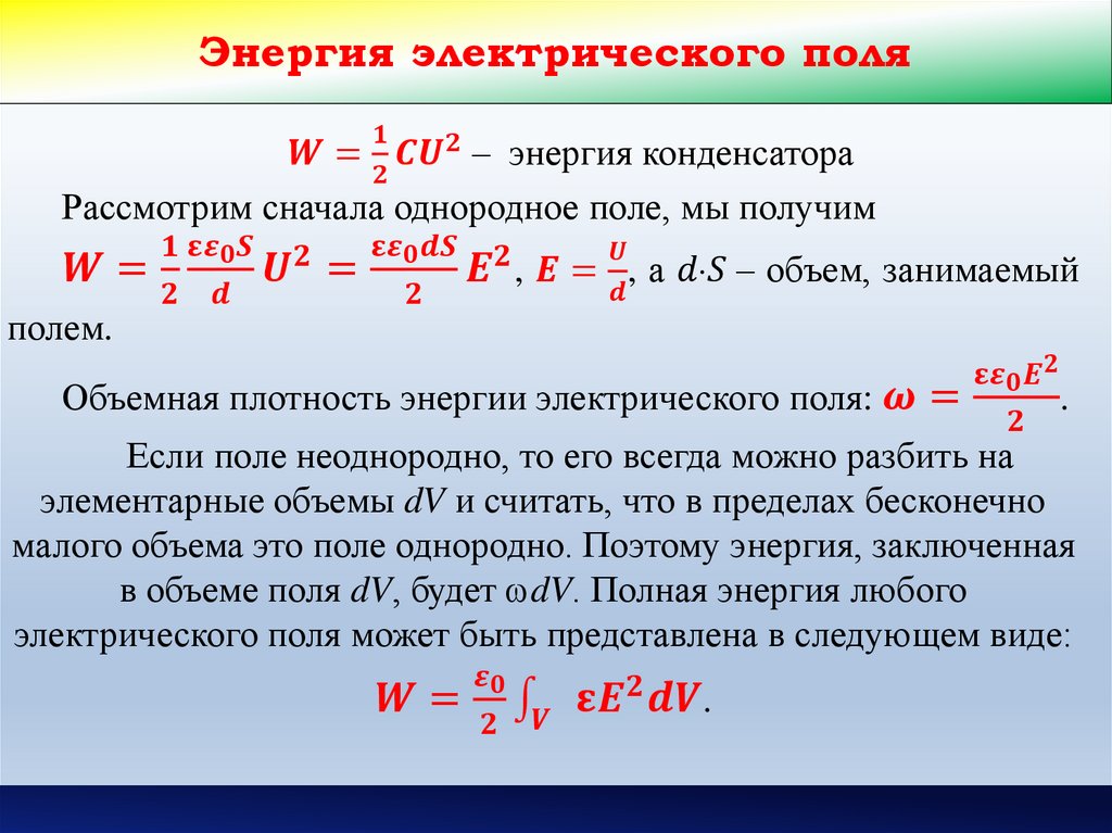 Энергия электрического поля