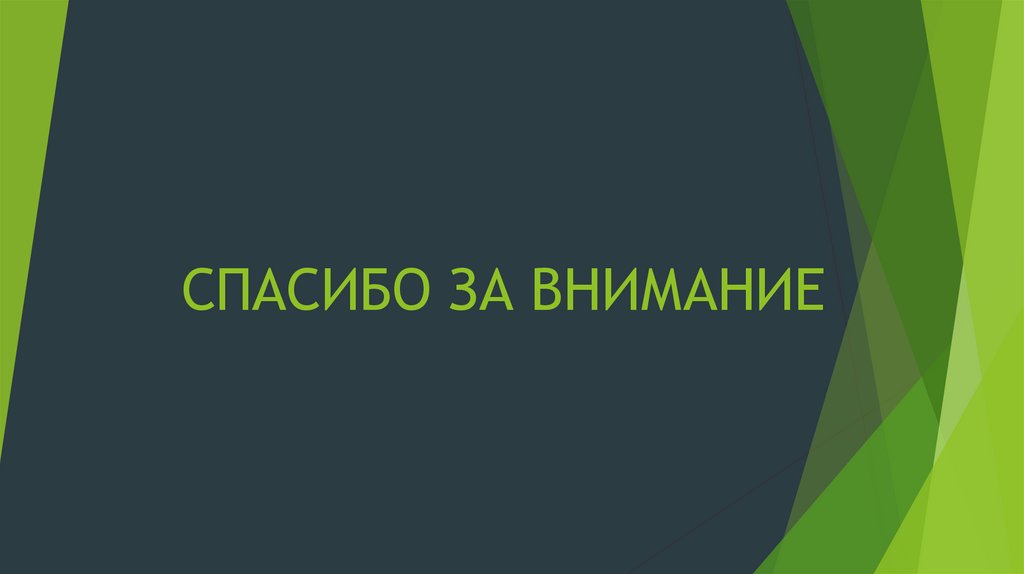 СПАСИБО ЗА ВНИМАНИЕ