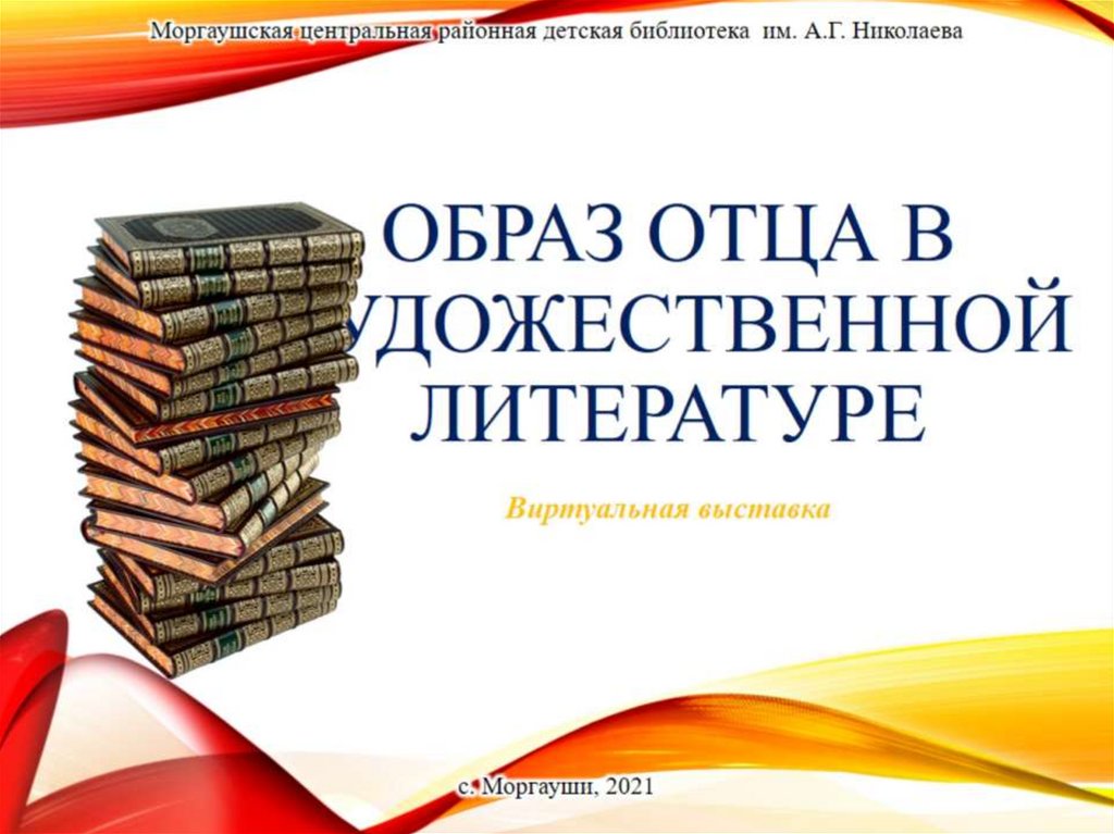 Отец в художественной литературе. Отец в художественной литературе