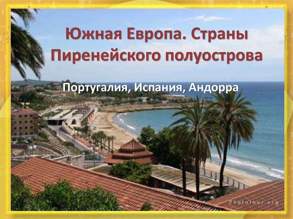 Южная Европа. Страны Пиренейского полуострова - презентация онлайн