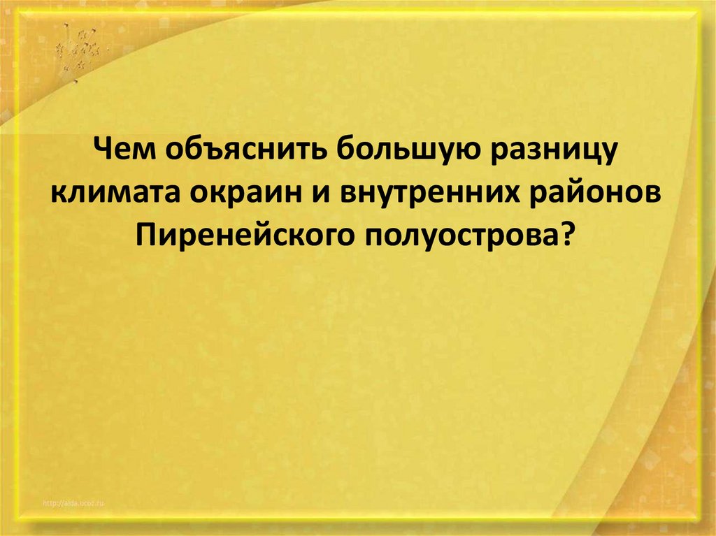 Южная Европа. Страны Пиренейского полуострова - презентация онлайн