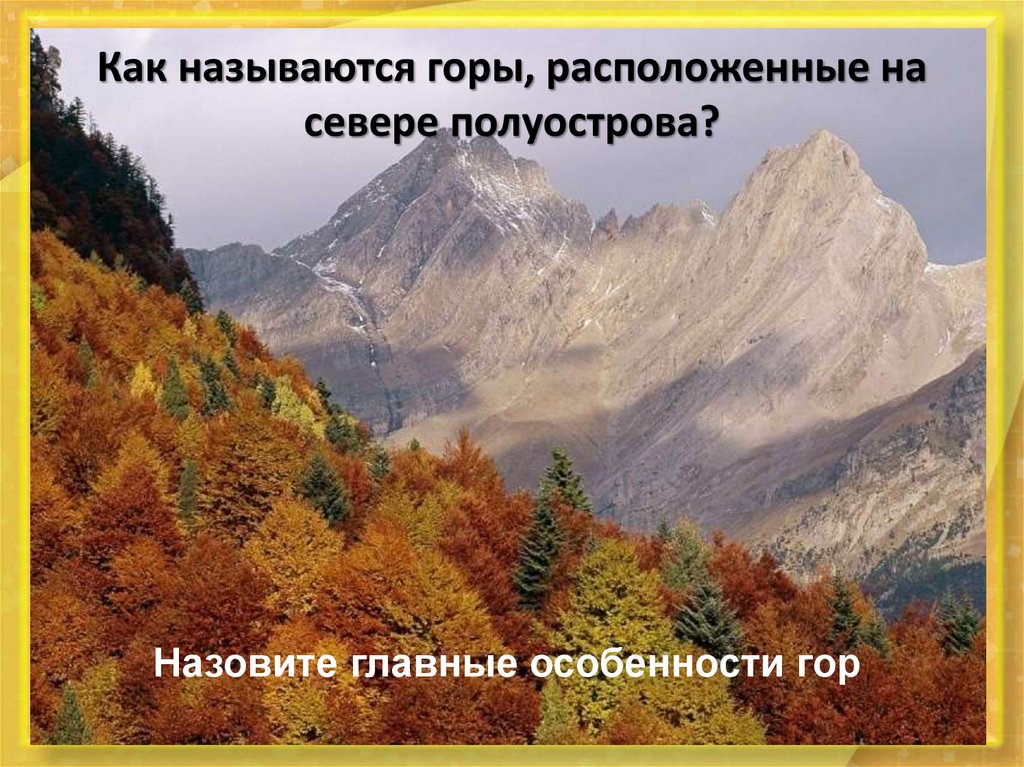 Южная Европа. Страны Пиренейского полуострова - презентация онлайн