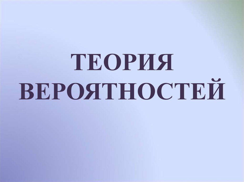 Теория вероятностей 3