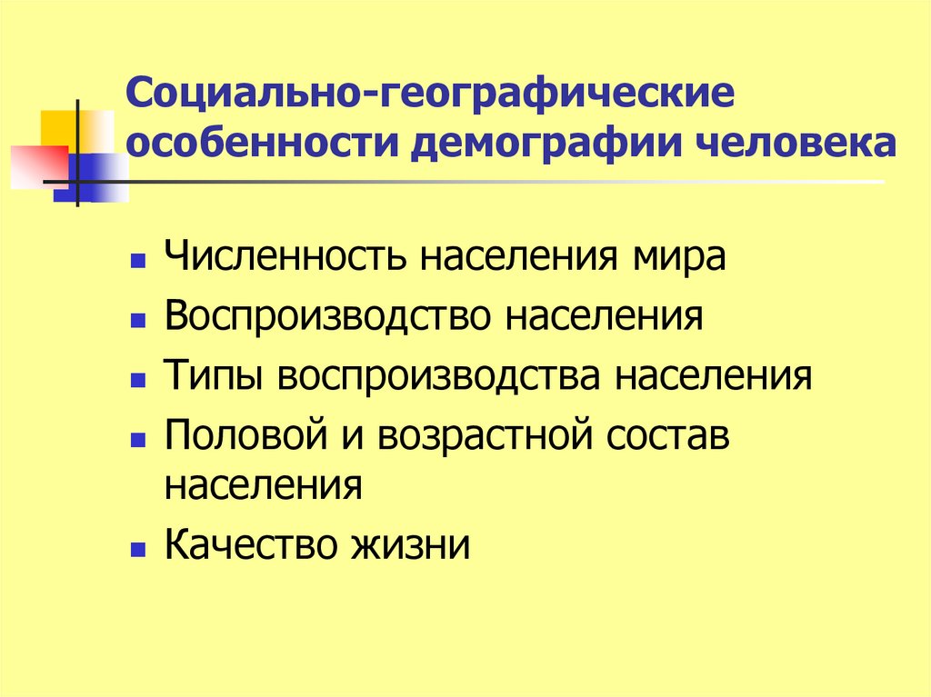 Особенности демографии