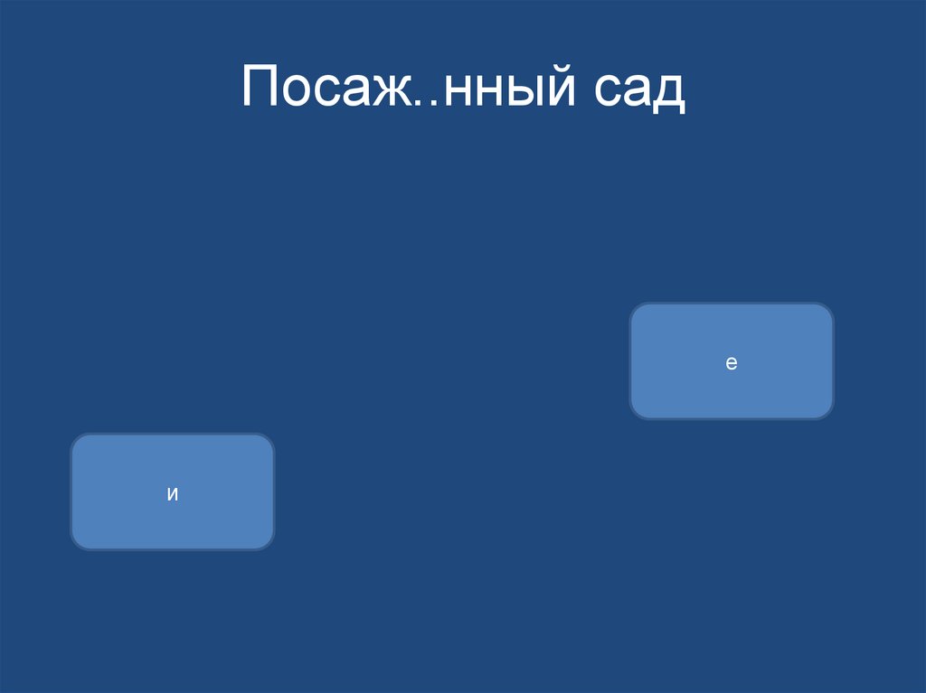 Посаж..нный сад