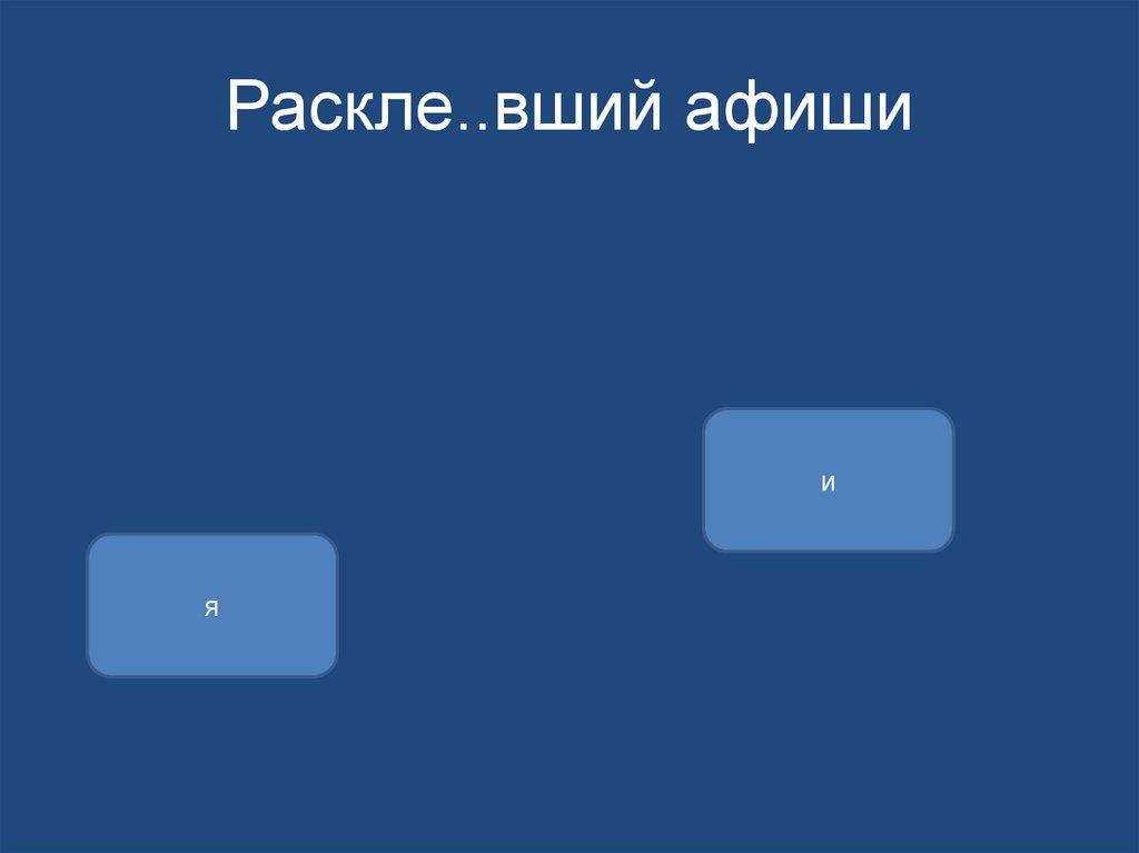 Раскле..вший афиши