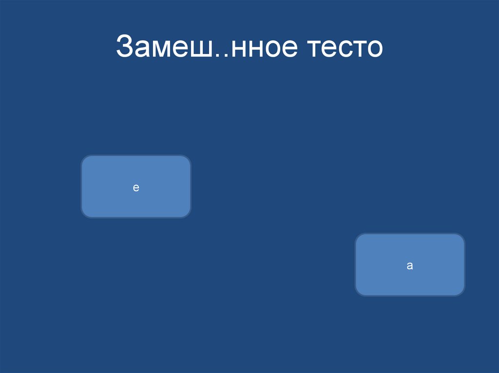 Замеш..нное тесто