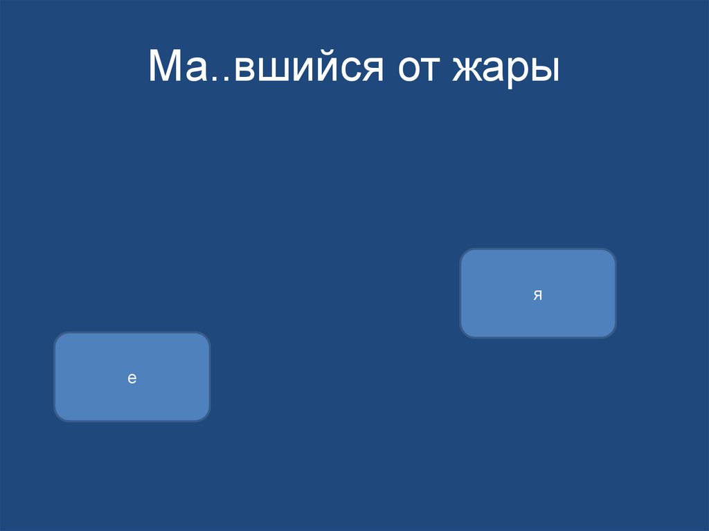 Ма..вшийся от жары