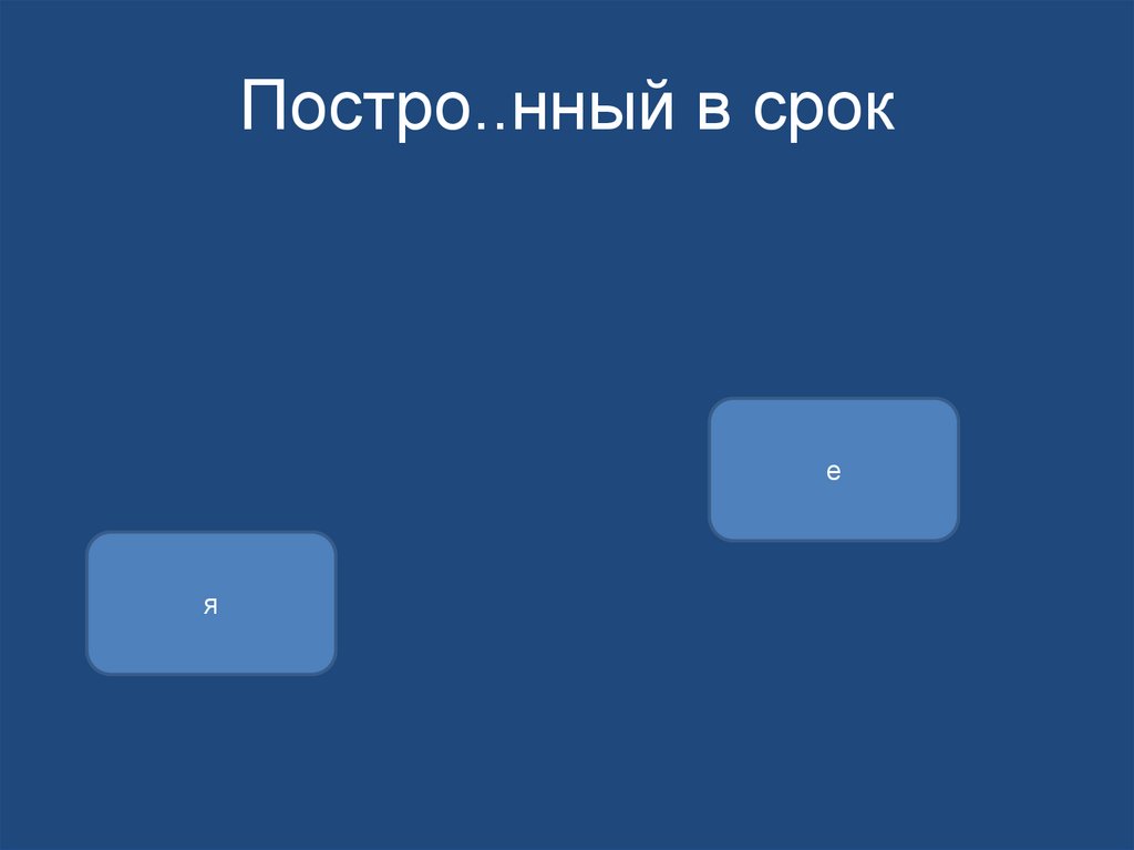 Постро..нный в срок