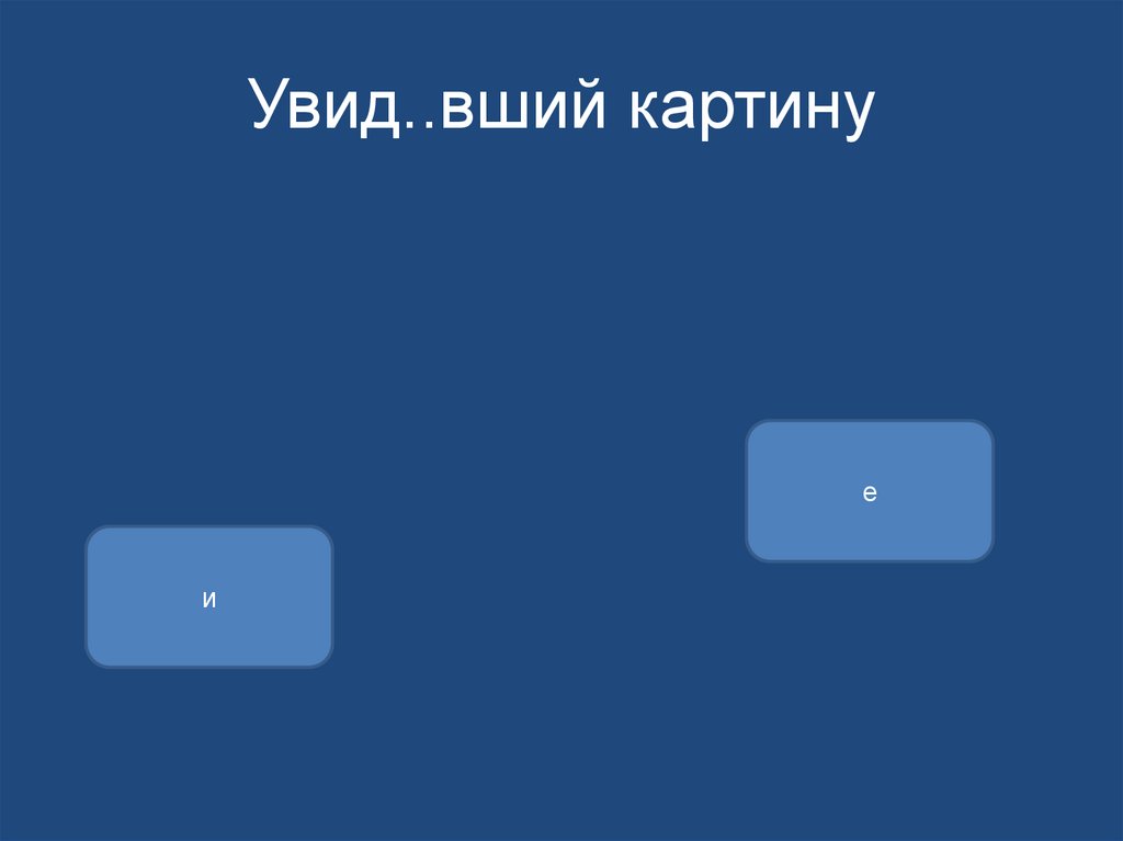 Увид..вший картину