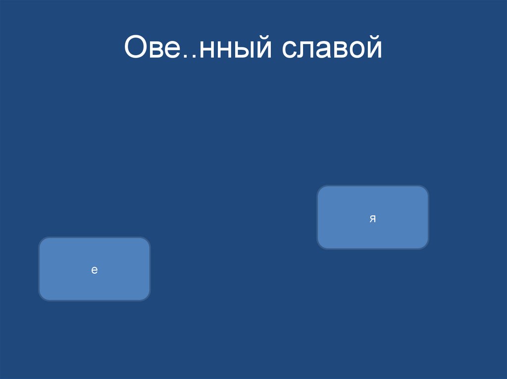 Ове..нный славой