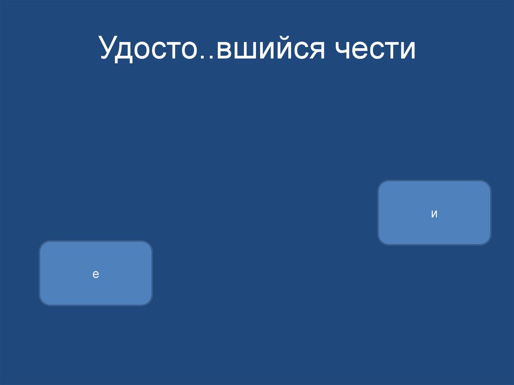 Удосто..вшийся чести