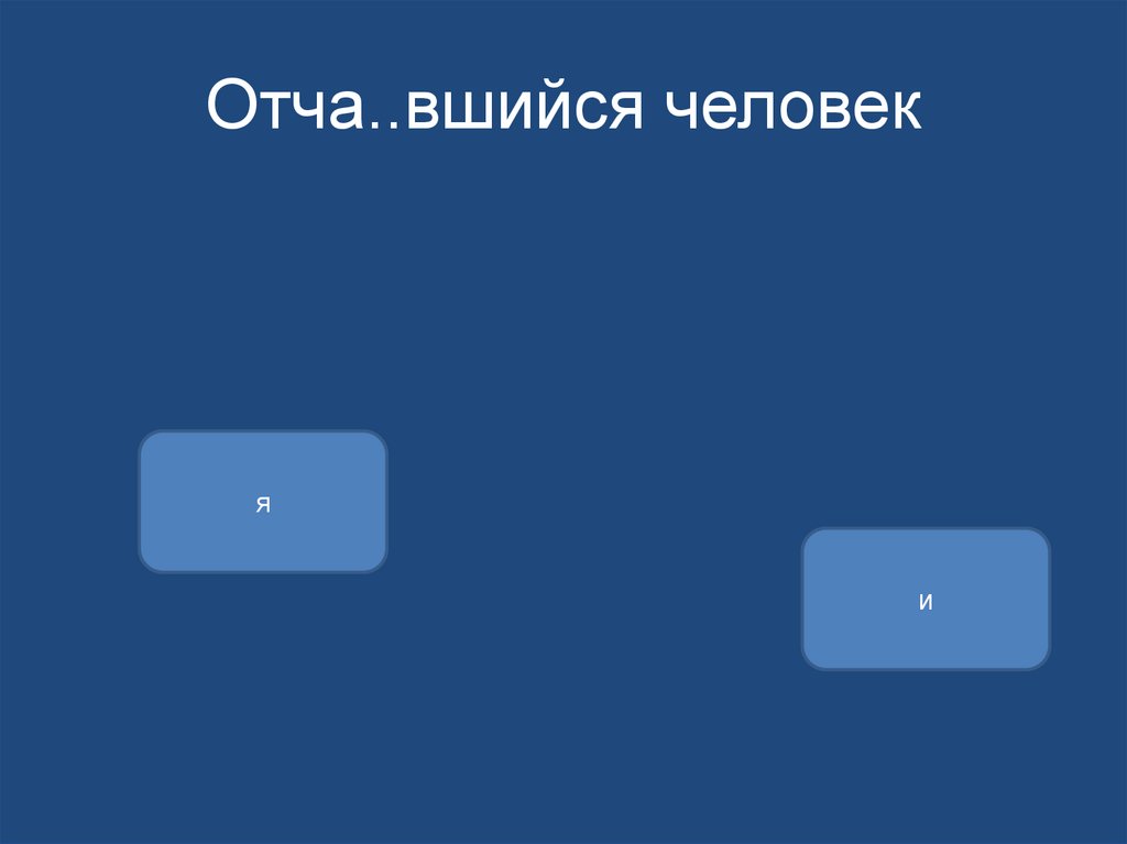 Отча..вшийся человек