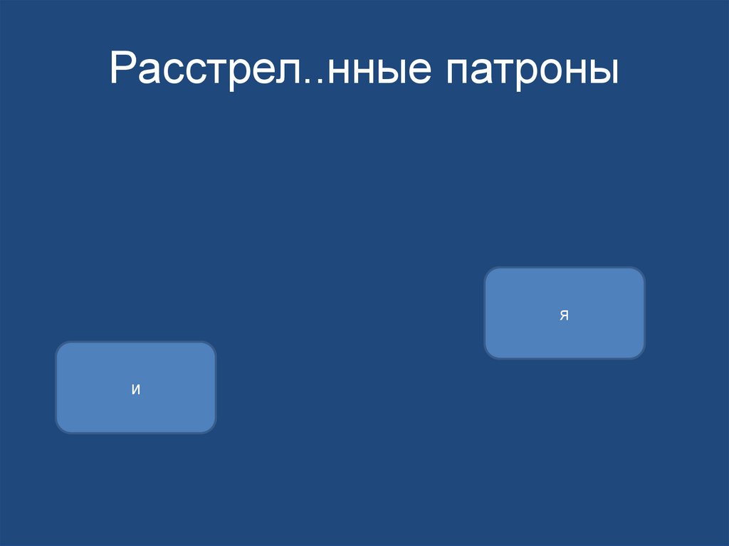 Расстрел..нные патроны