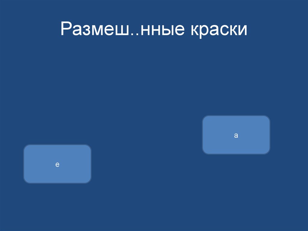 Размеш..нные краски