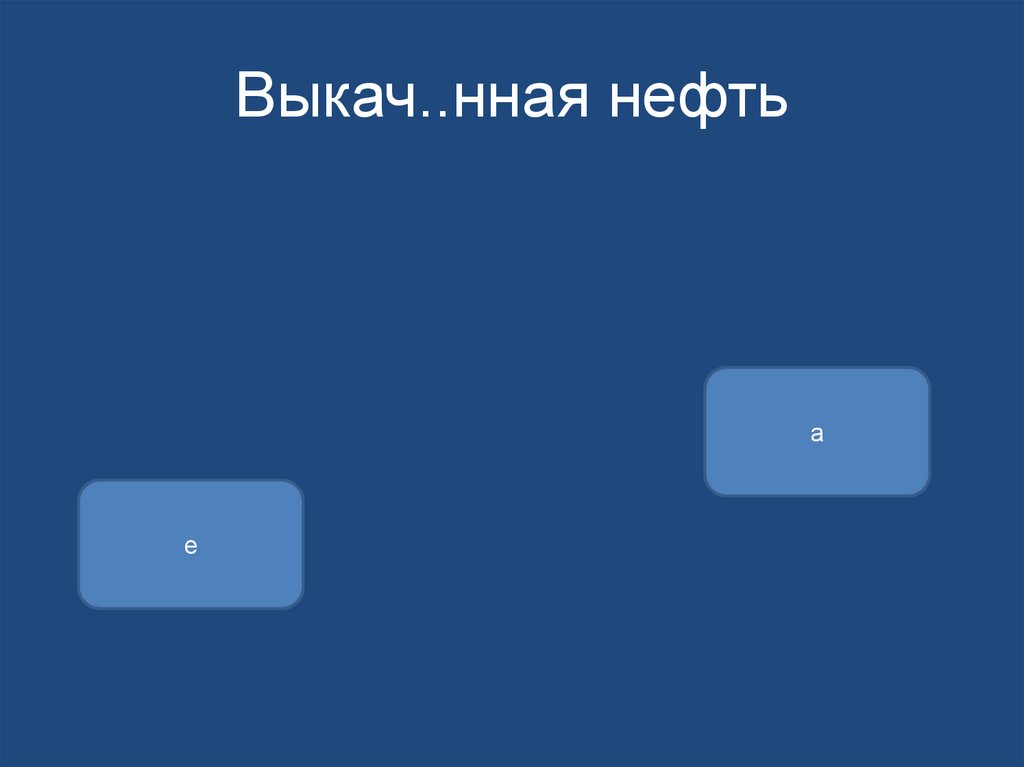 Выкач..нная нефть