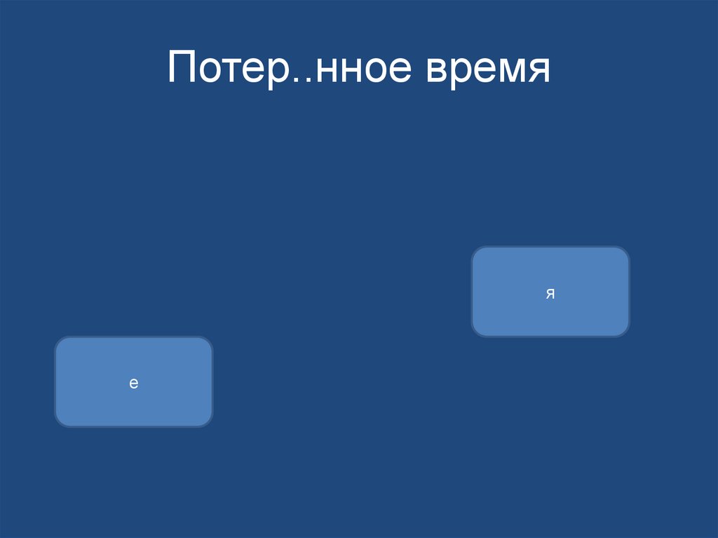 Потер..нное время