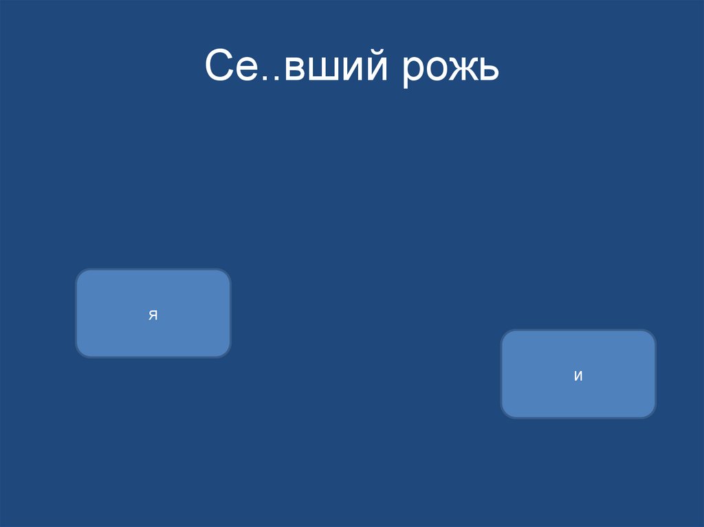 Се..вший рожь