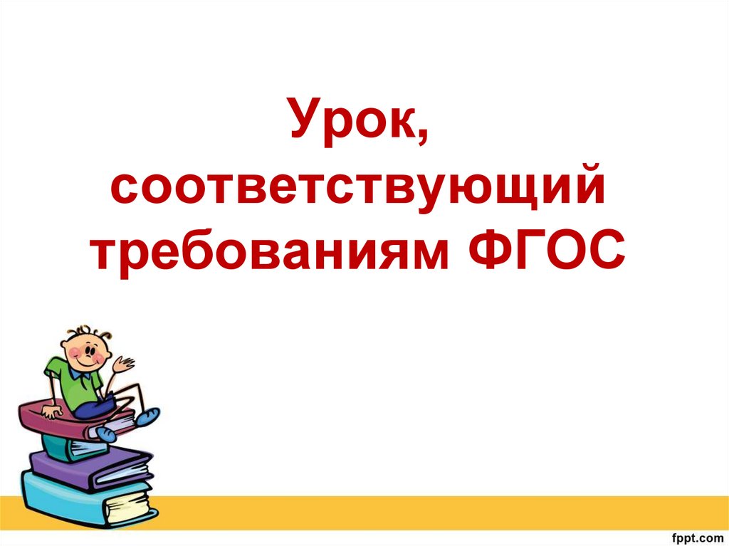 Соответствует фгос