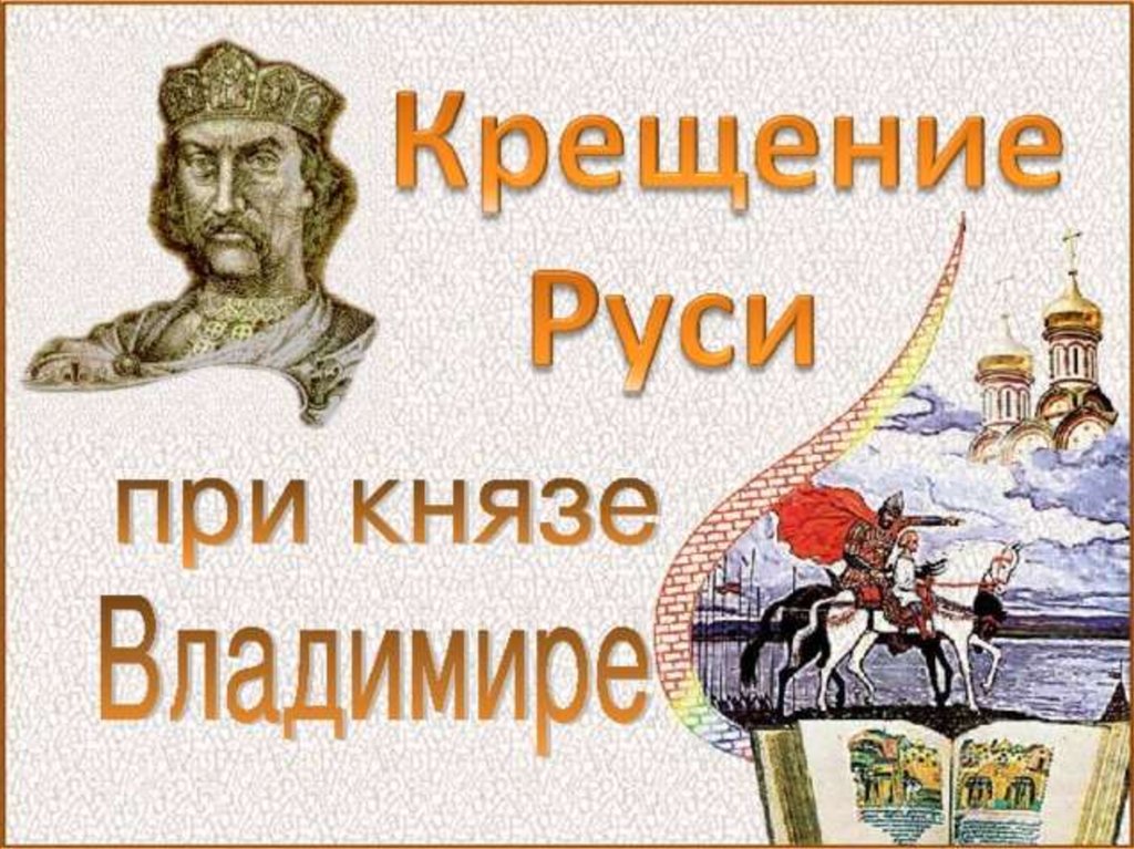 При князе владимире какая была столица руси. Русь при Князе Владимире. Правление князя Владимира крещение Руси. История Руси книга.