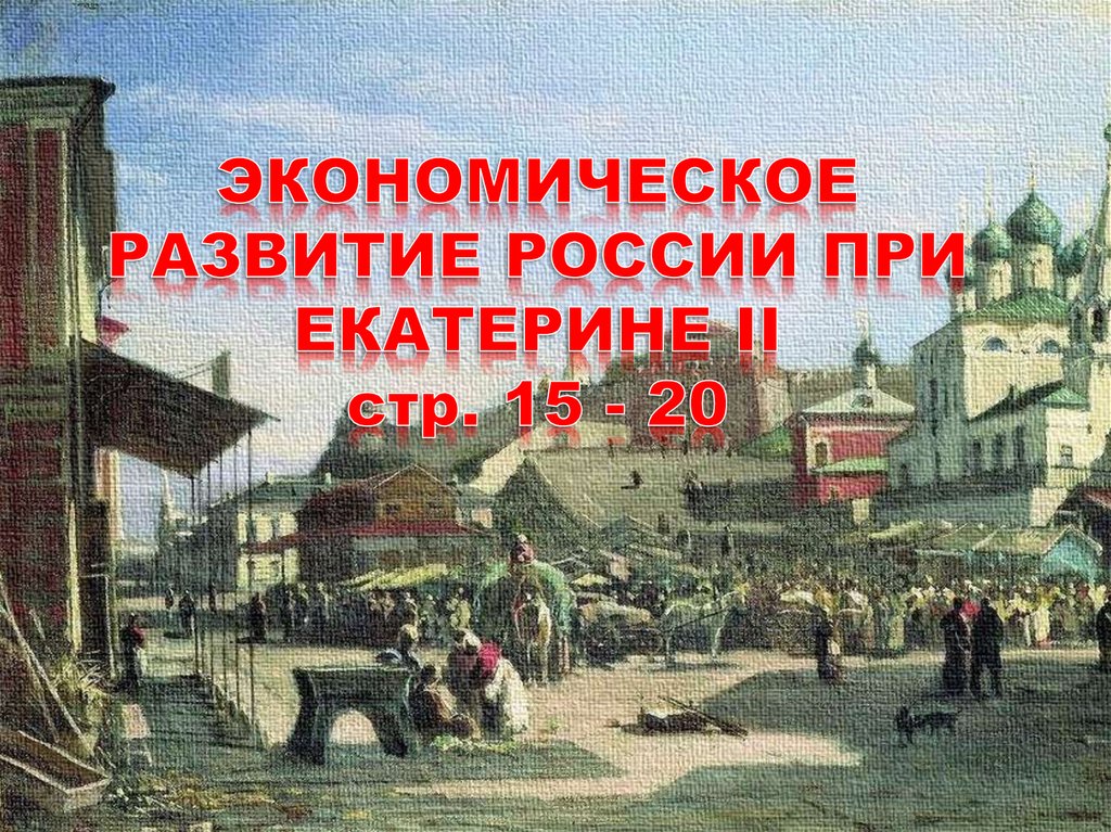 Урок экономическое развитие россии при екатерине 2