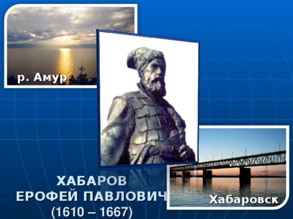 Годы жизни ерофея. Ерофей Хабаров (1610—1667). Ерофей Хабаров 1650. Ерофей Павлович Хабаров презентация. Презентация е.п.Хабаров.