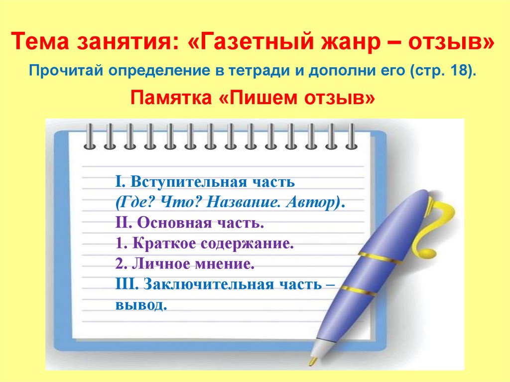 Вы мне писали отзывы. Отзыв Жанр. Памятка по жанрам текста. Памятка как писать отзыв.