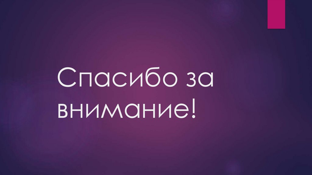 Спасибо за внимание!
