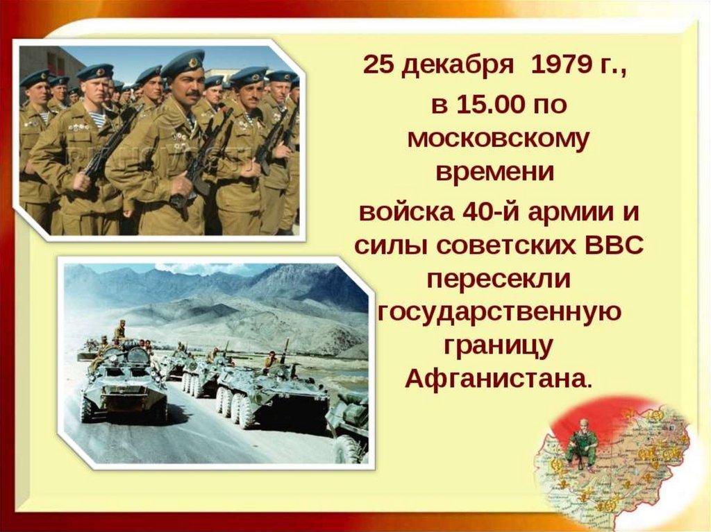 День ввода войск в афганистан. 25 Декабря 1979 Афганистан. 25 Декабря ввод советских войск в Афганистан. Решение о вводе войск в Афганистан.