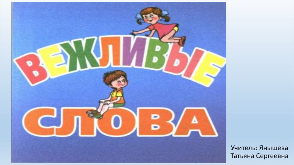 Развитие речи "Вежливые слова" - презентация онлайн