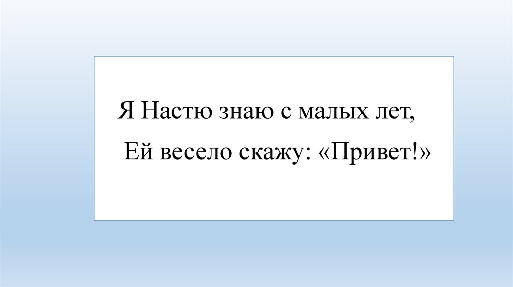 Ты такой весь деловой поздоровался. Настя знает. Меня знают с малых лет. Здрасте я Настя текст. Настя знает Возраст.