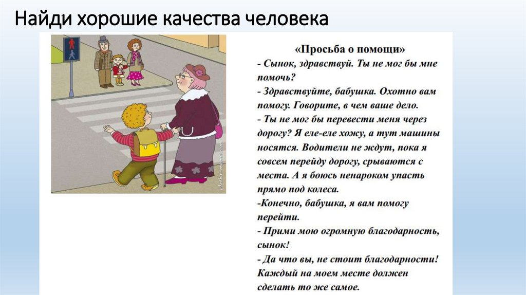 Найди хорошие качества человека